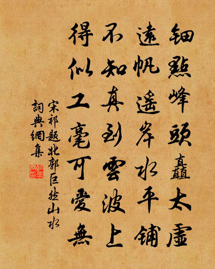 宋祁题北郭巨然山水书法作品欣赏