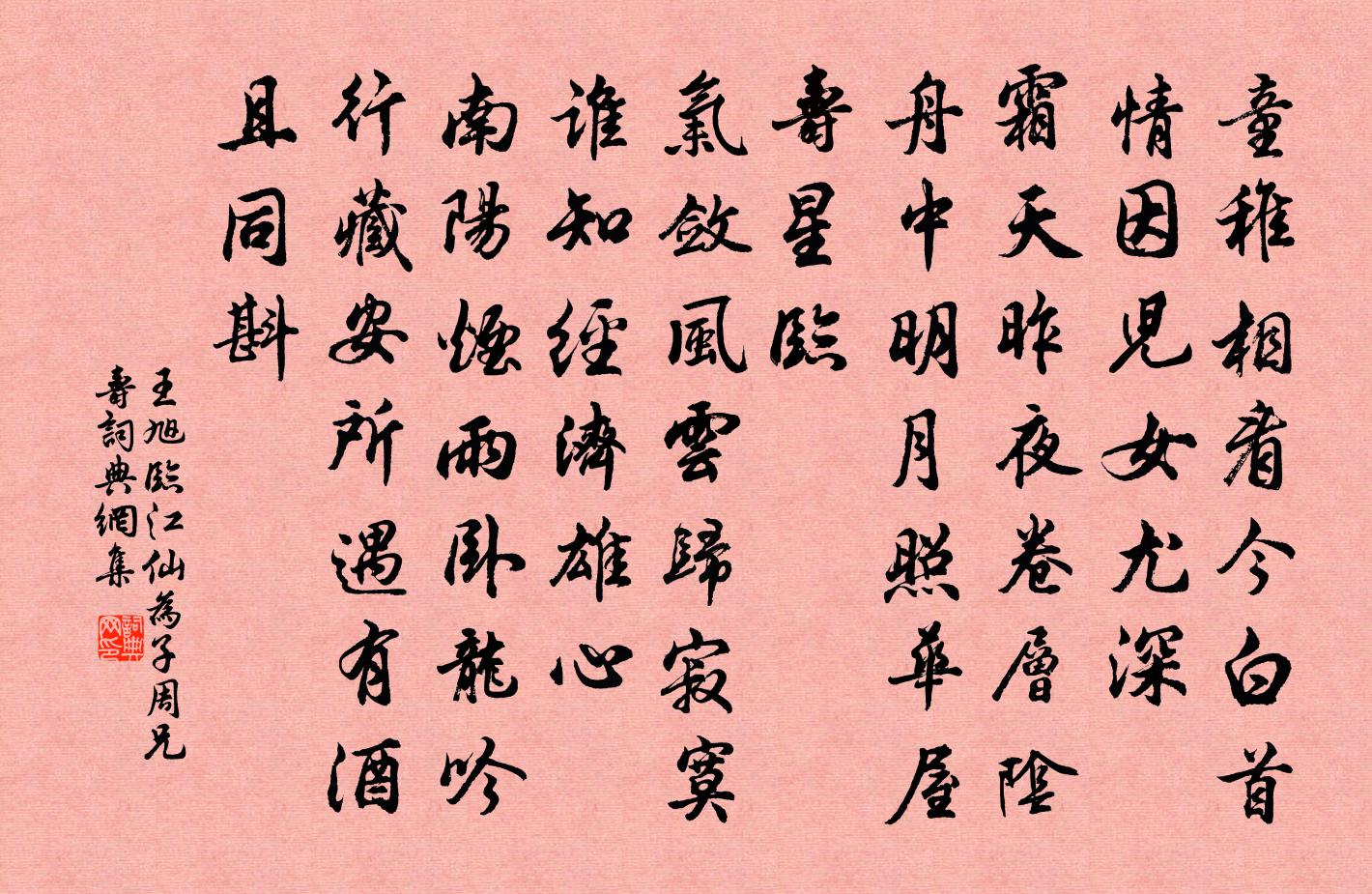 王旭临江仙 为子周兄寿书法作品欣赏