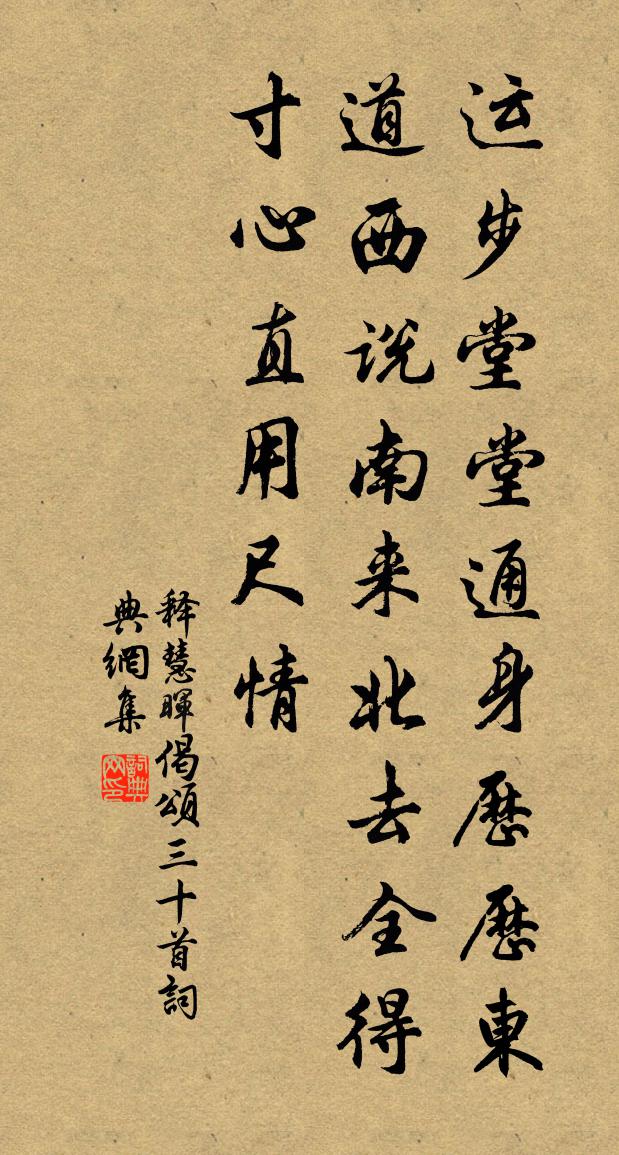释慧晖偈颂三十首书法作品欣赏
