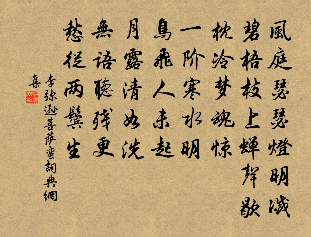 李弥逊菩萨蛮书法作品欣赏