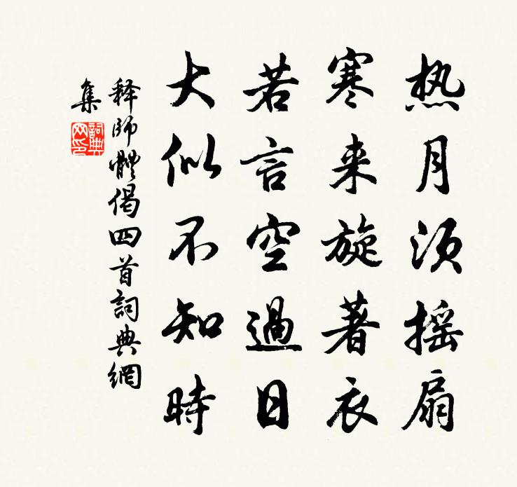 释师体偈四首书法作品欣赏