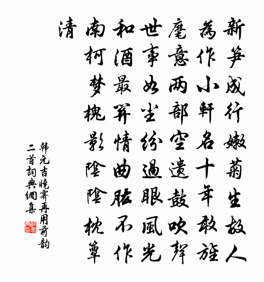 韩元吉晓霁再用前韵二首书法作品欣赏