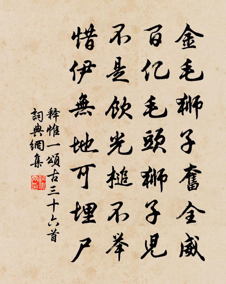 释惟一颂古三十六首书法作品欣赏