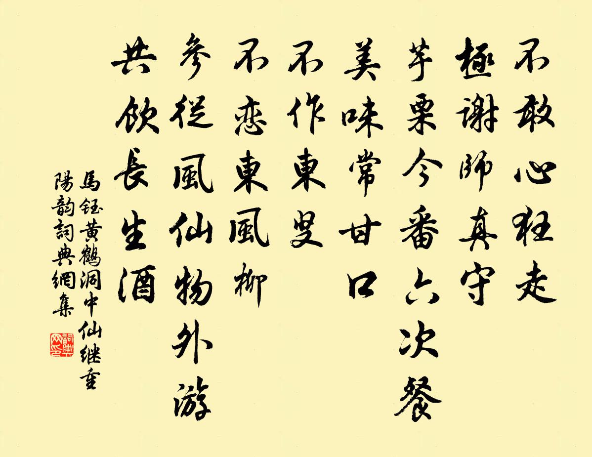 马钰黄鹤洞中仙 继重阳韵书法作品欣赏
