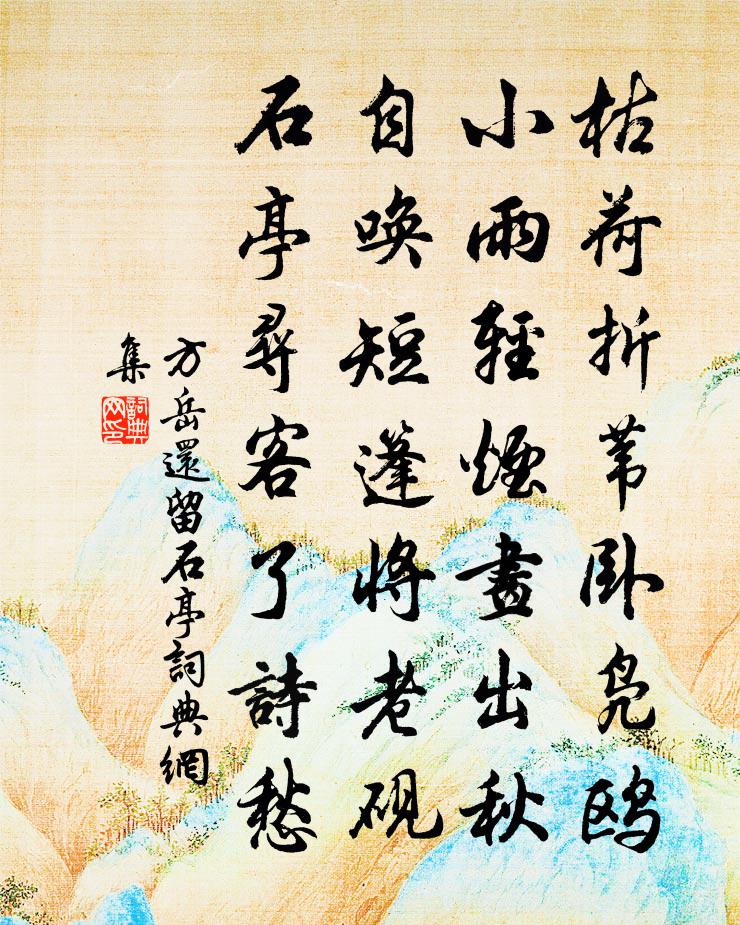 方岳还留石亭书法作品欣赏