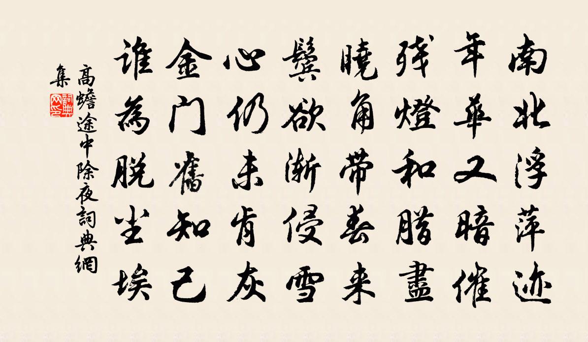 高蟾途中除夜书法作品欣赏