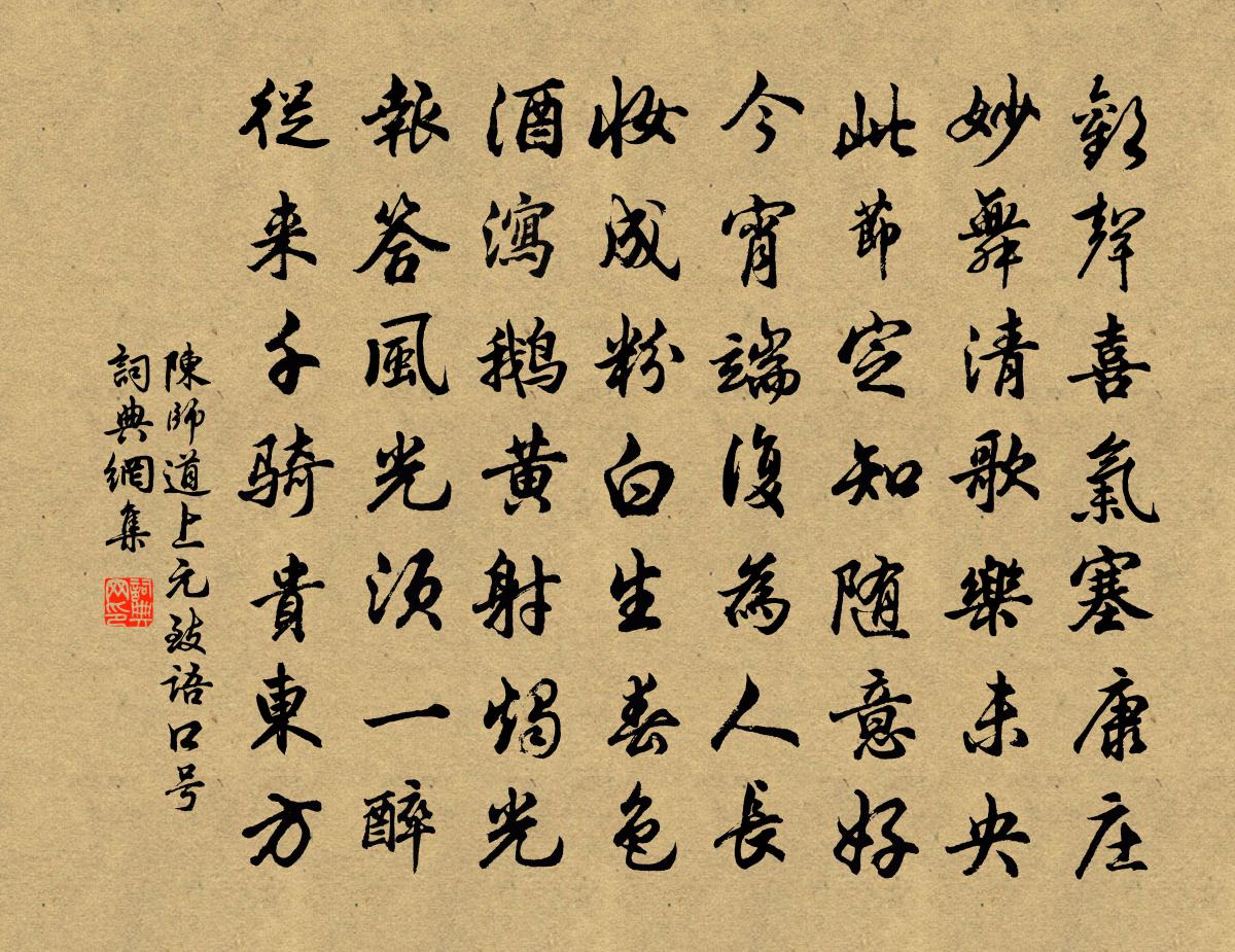 陈师道上元致语口号书法作品欣赏