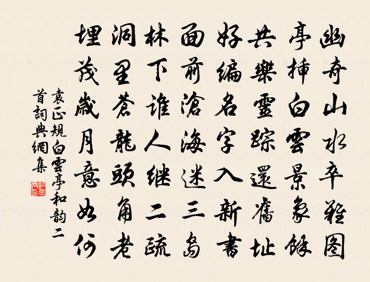 袁正规白云亭和韵二首书法作品欣赏