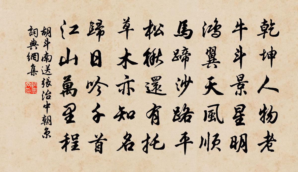 胡斗南送张治中朝京书法作品欣赏