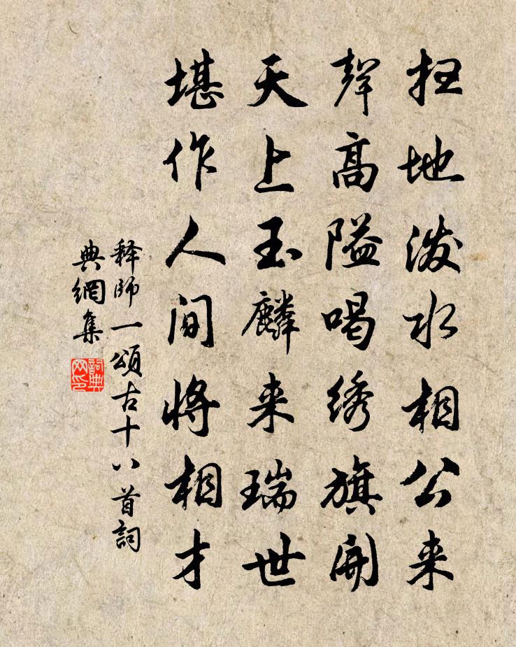 释师一颂古十八首书法作品欣赏