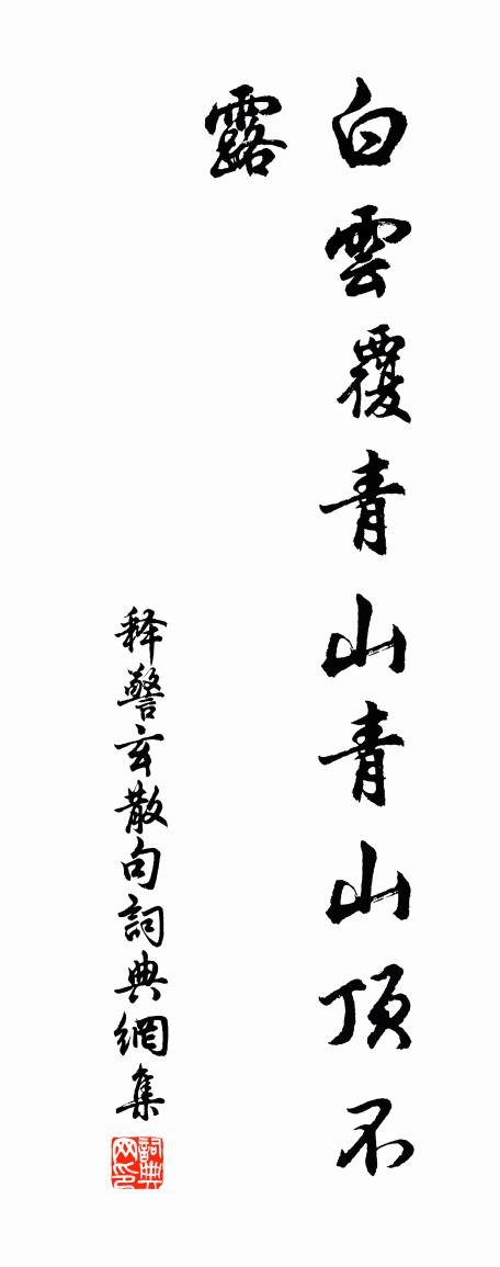 释警玄句书法作品欣赏
