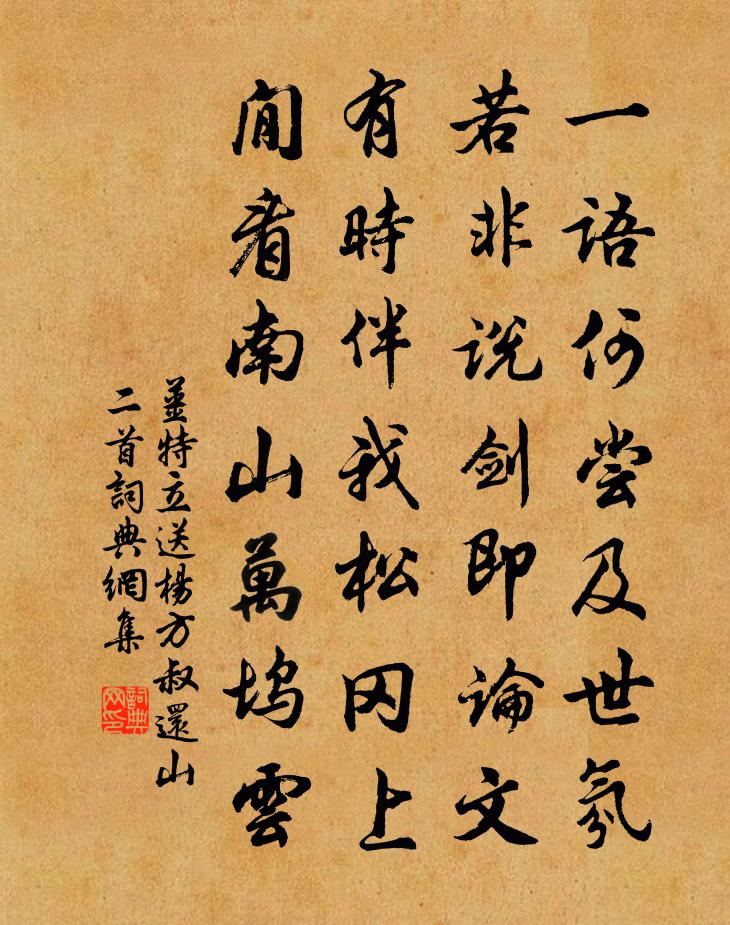 姜特立送杨方叔还山二首书法作品欣赏