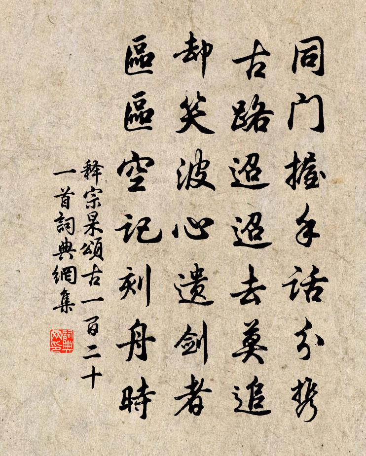 释宗杲颂古一百二十一首书法作品欣赏