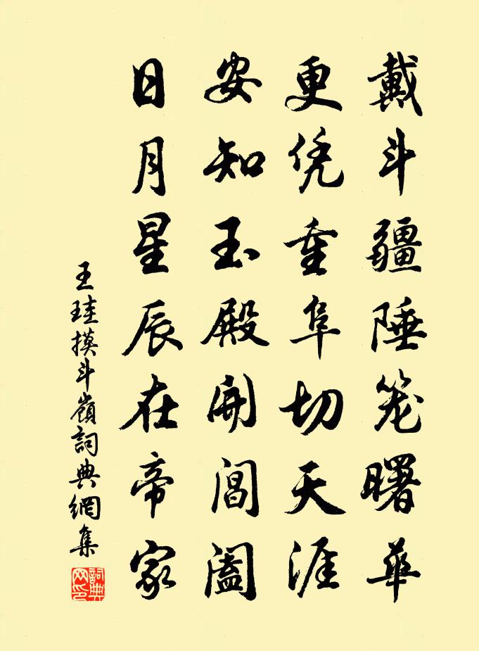 王珪摸斗岭书法作品欣赏