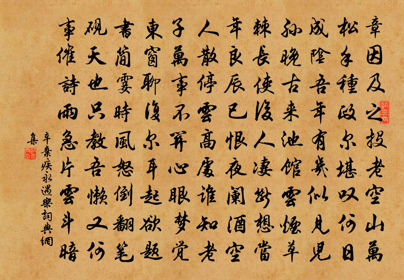 辛弃疾永遇乐书法作品欣赏
