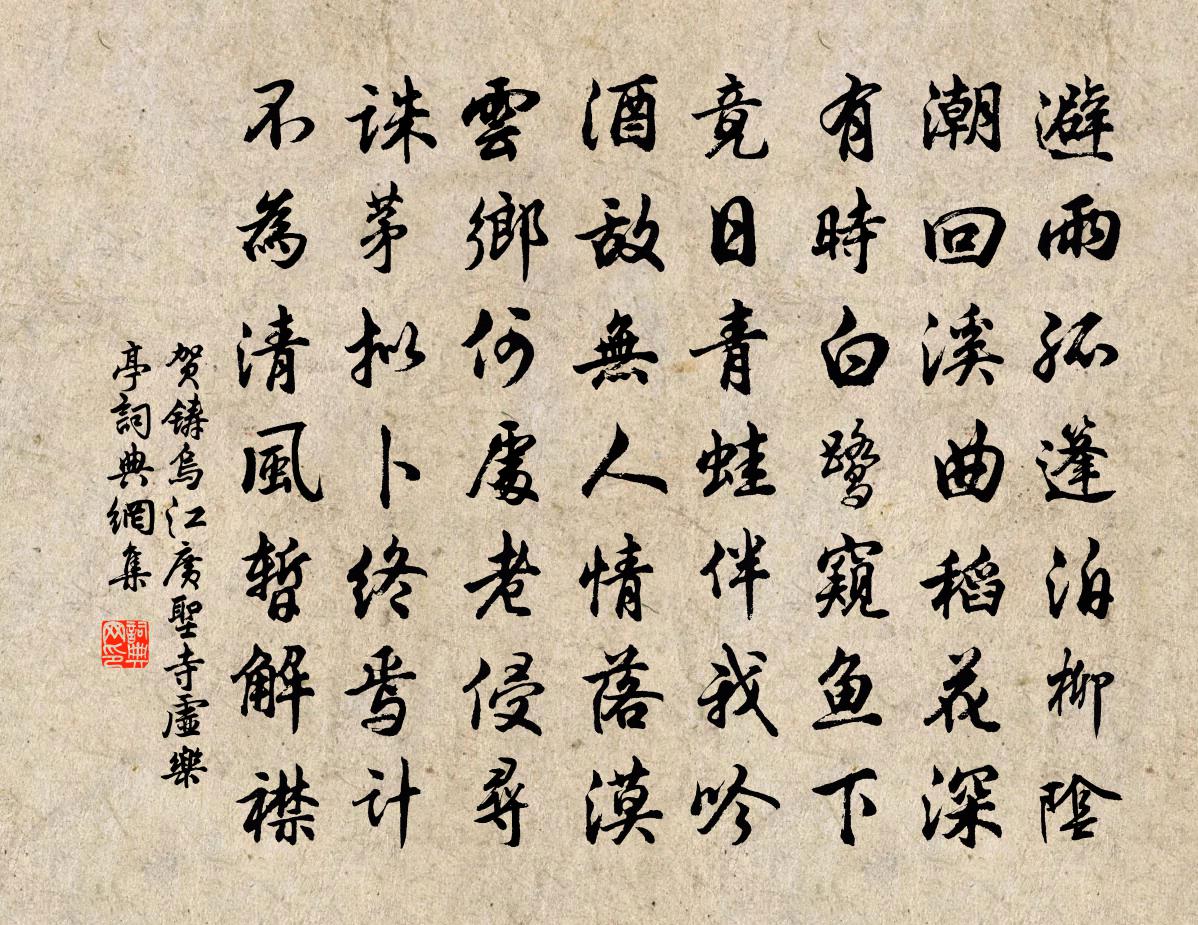 贺铸乌江广圣寺虚乐亭书法作品欣赏