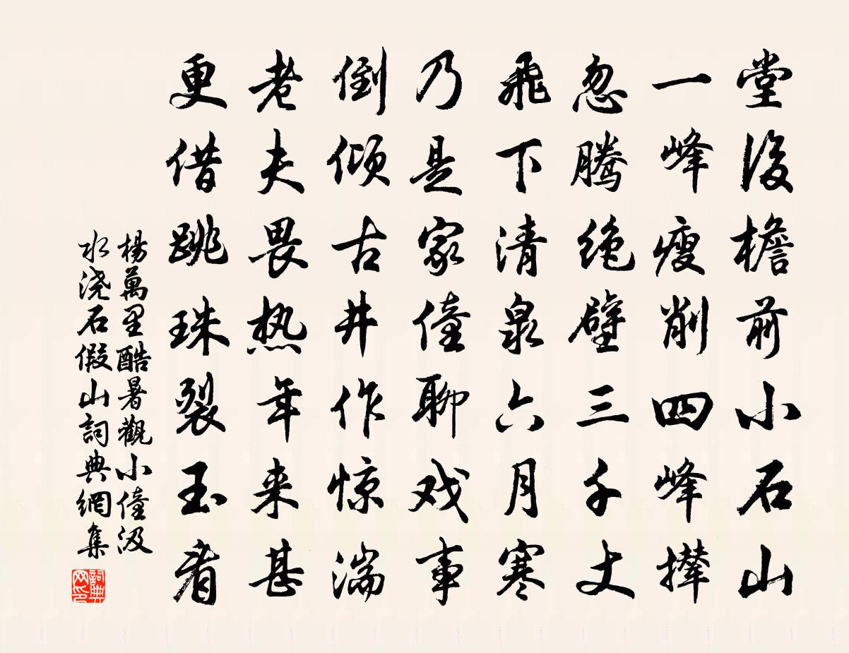 杨万里酷暑观小僮汲水浇石假山书法作品欣赏