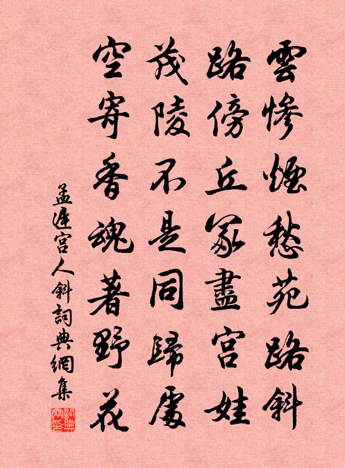 孟迟宫人斜书法作品欣赏
