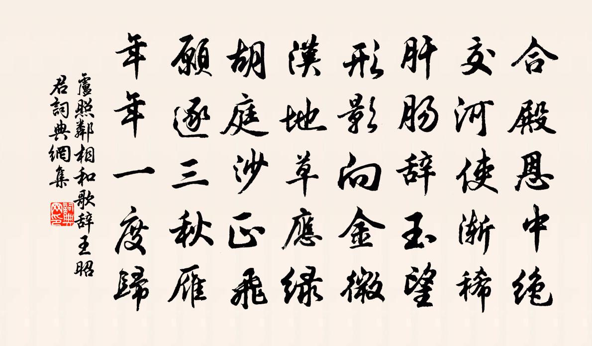 卢照邻相和歌辞。王昭君书法作品欣赏