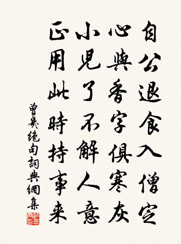 曾几绝句书法作品欣赏