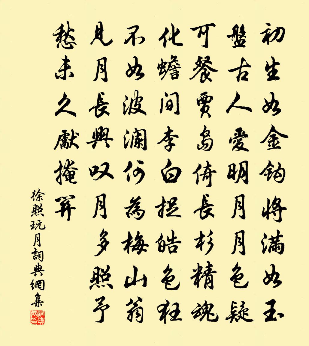徐照玩月书法作品欣赏