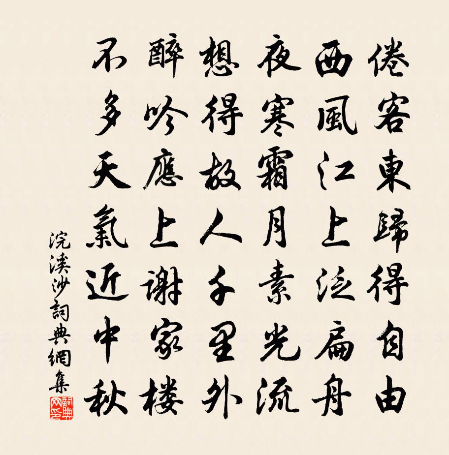 佚名浣溪沙书法作品欣赏