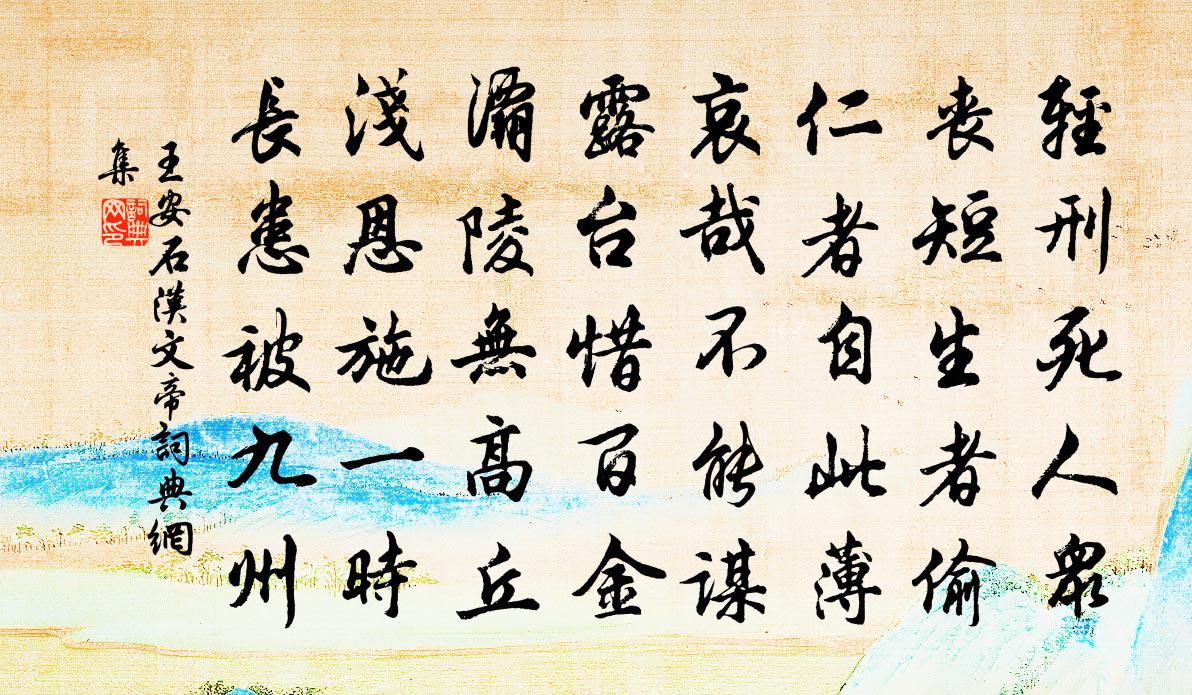 王安石汉文帝书法作品欣赏