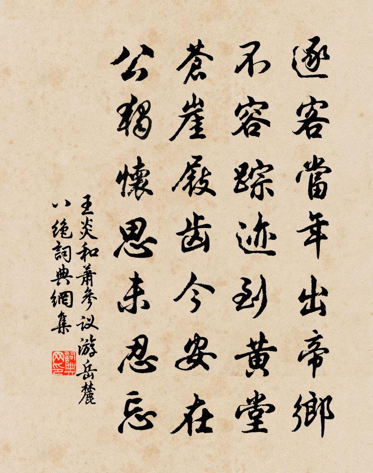 王炎和萧参议游岳麓八绝书法作品欣赏