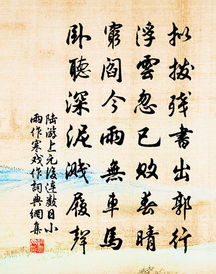 陆游上元后连数日小雨作寒戏作书法作品欣赏