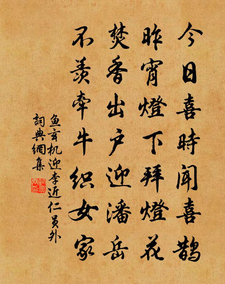 鱼玄机迎李近仁员外书法作品欣赏