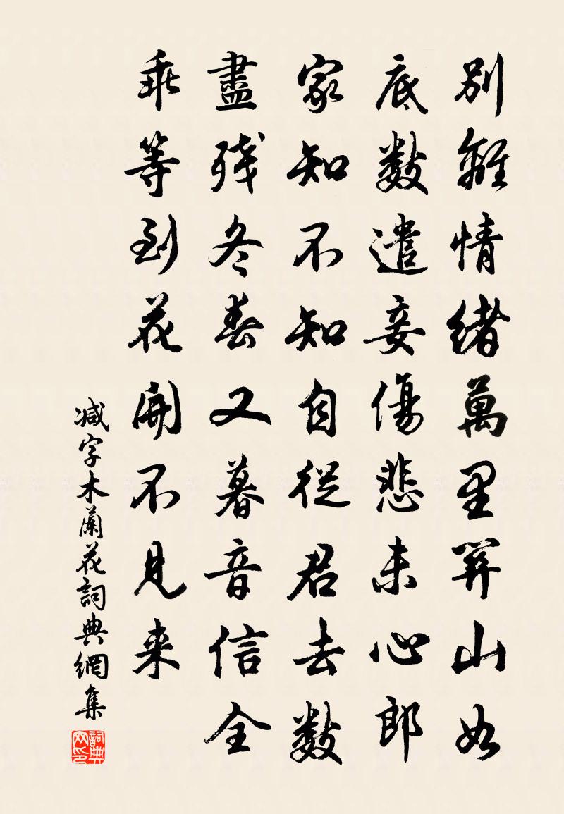 佚名减字木兰花书法作品欣赏