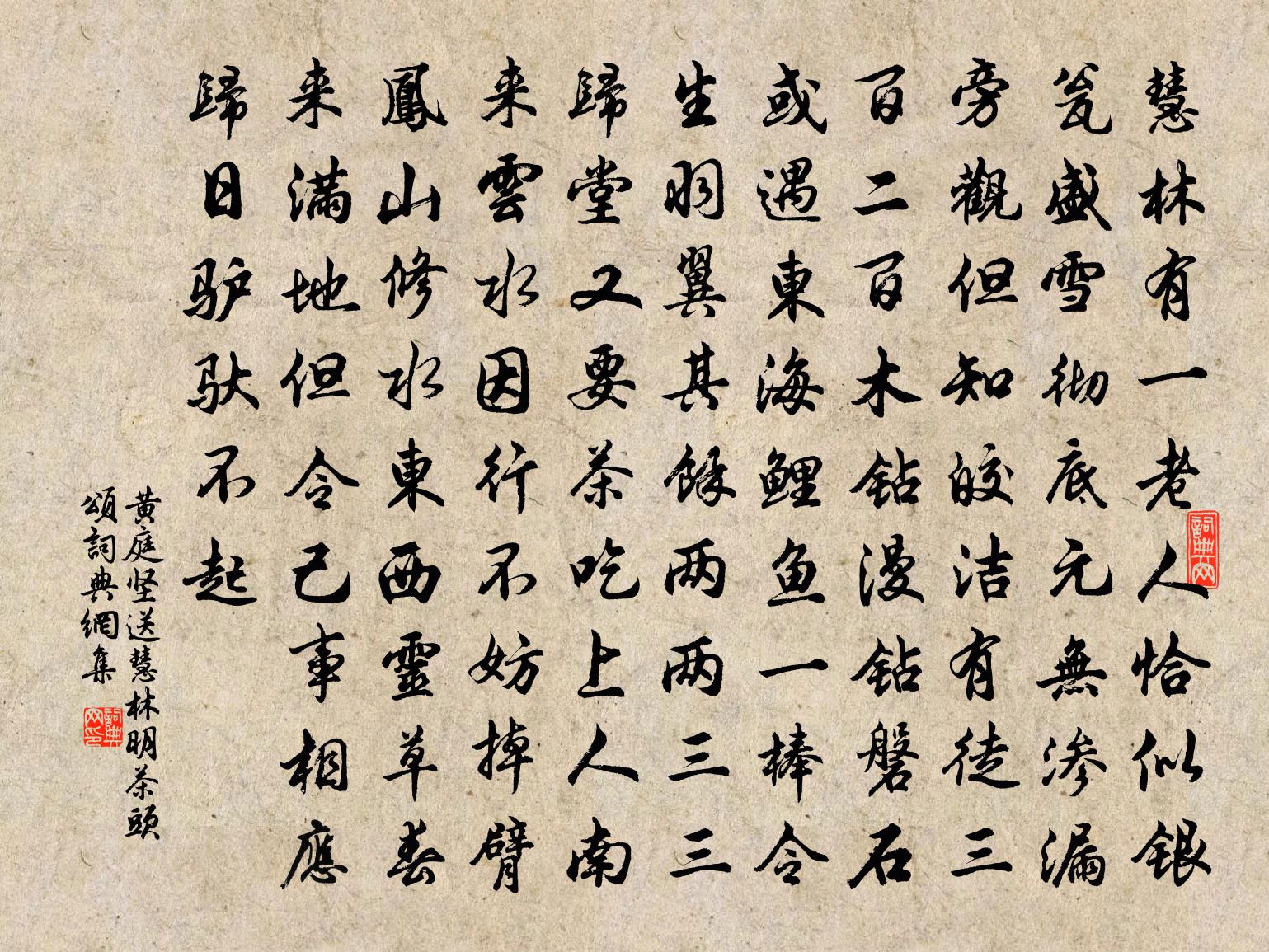 黄庭坚送慧林明茶头颂书法作品欣赏