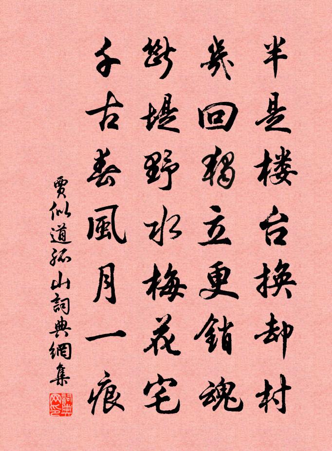贾似道孤山书法作品欣赏