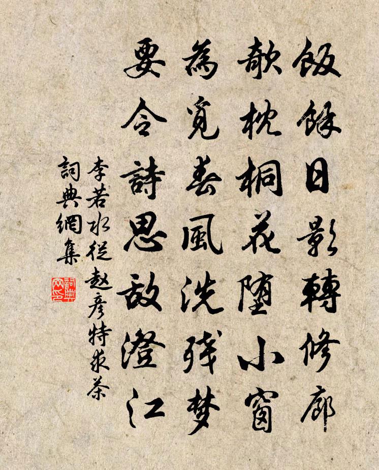 李若水从赵彦特求茶书法作品欣赏