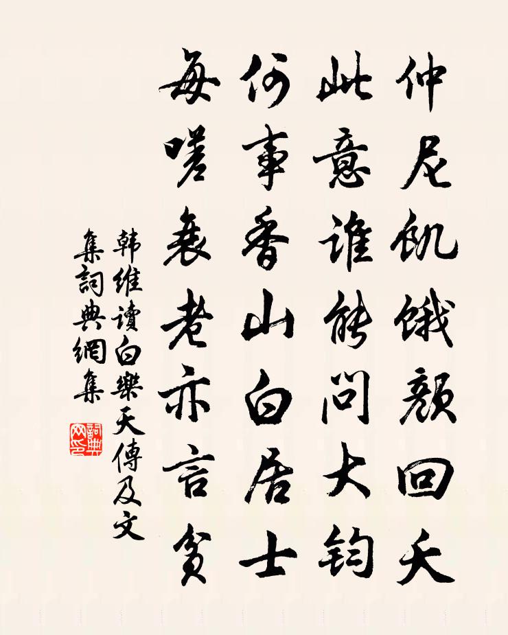 韩维读白乐天传及文集书法作品欣赏