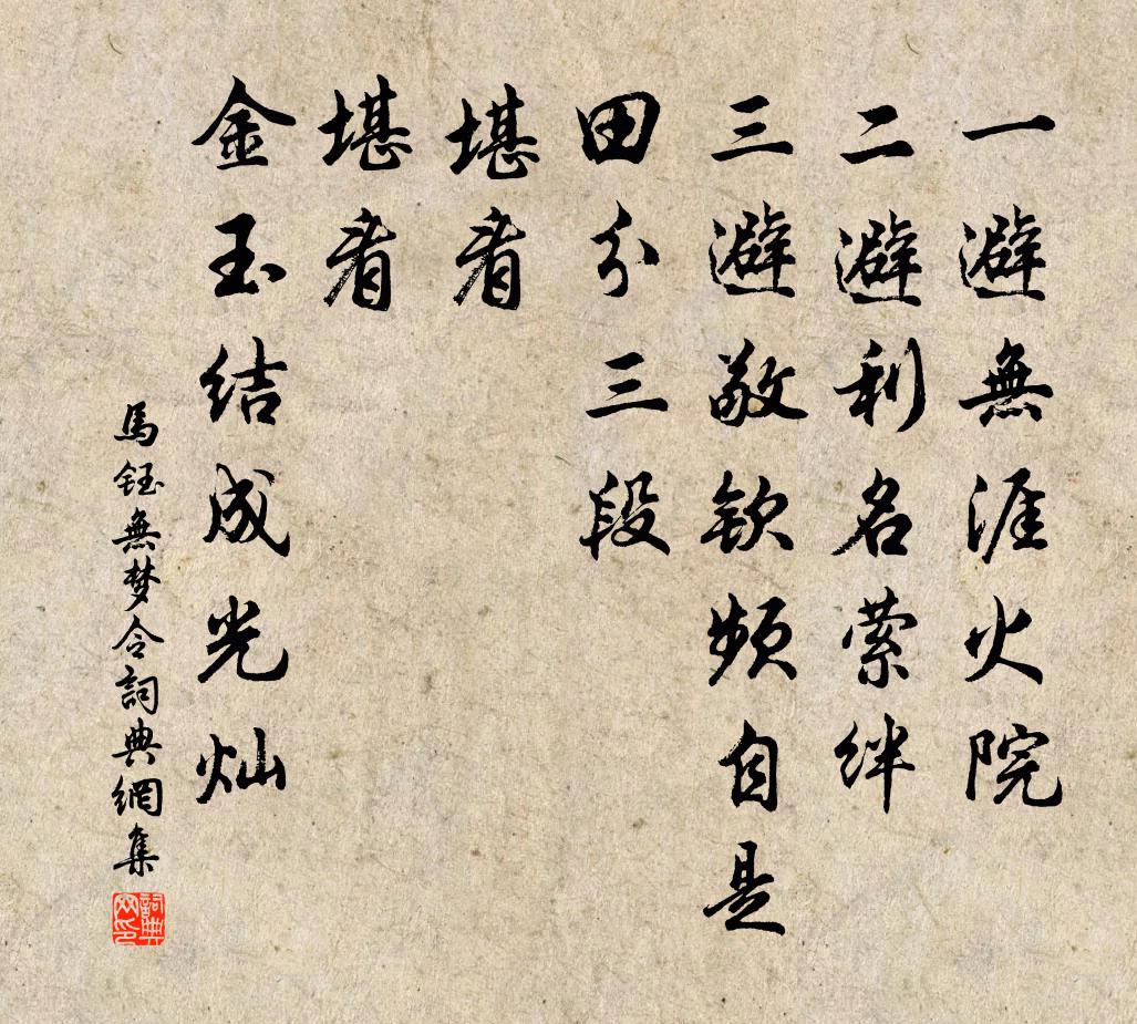 马钰无梦令书法作品欣赏