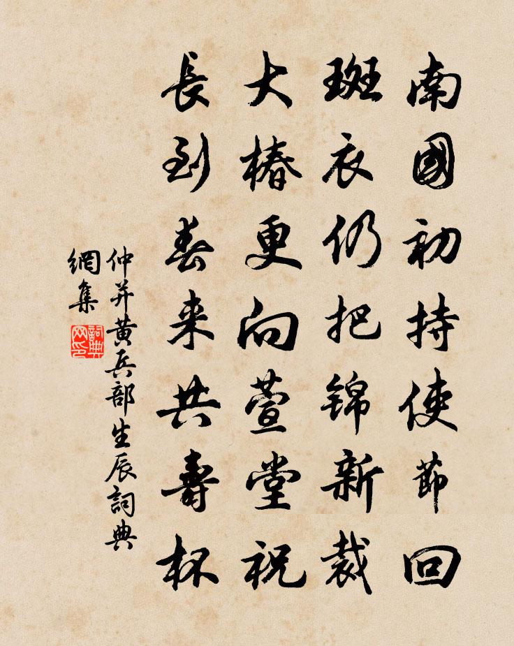 仲并黄兵部生辰书法作品欣赏