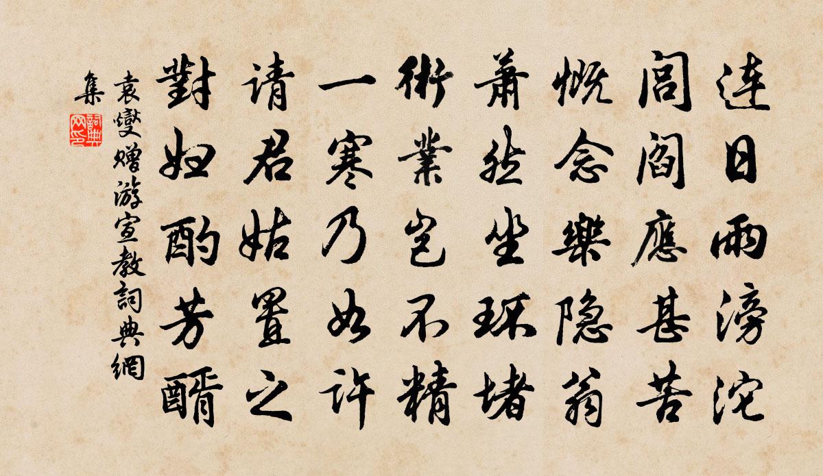 袁燮赠游宣教书法作品欣赏