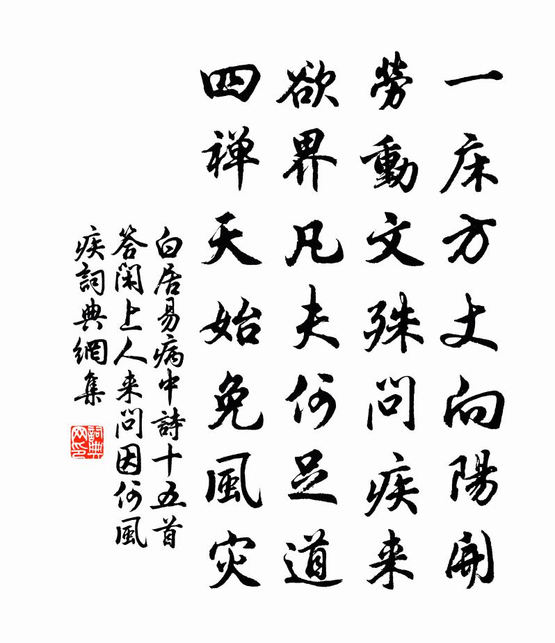 白居易病中诗十五首。答闲上人来问因何风疾书法作品欣赏
