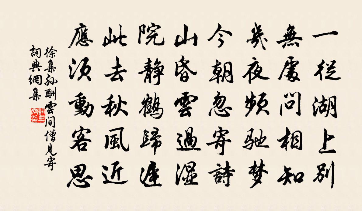 徐集孙酬云间僧见寄书法作品欣赏