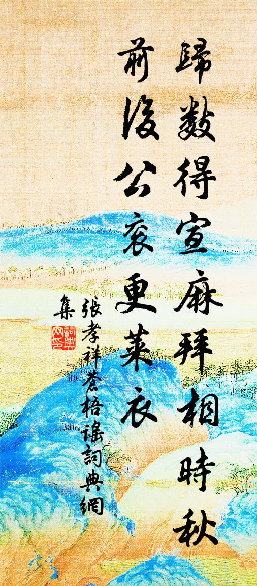 张孝祥苍梧谣书法作品欣赏
