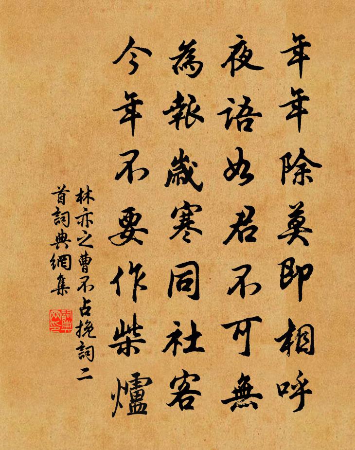 林亦之曹不占挽词二首书法作品欣赏