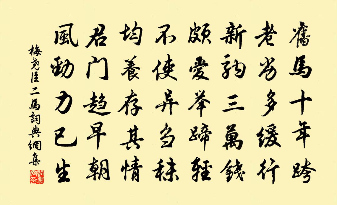 梅尧臣二马书法作品欣赏