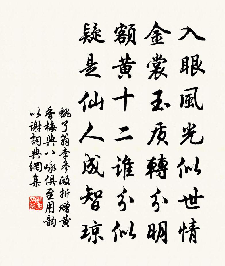 魏了翁李参政折赠黄香梅与八咏俱至用韵以谢书法作品欣赏