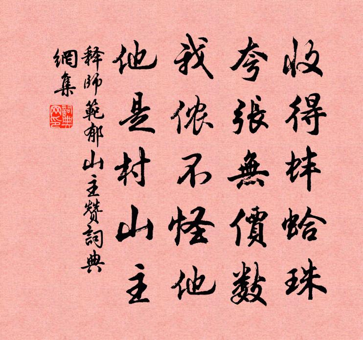 释师范郁山主赞书法作品欣赏