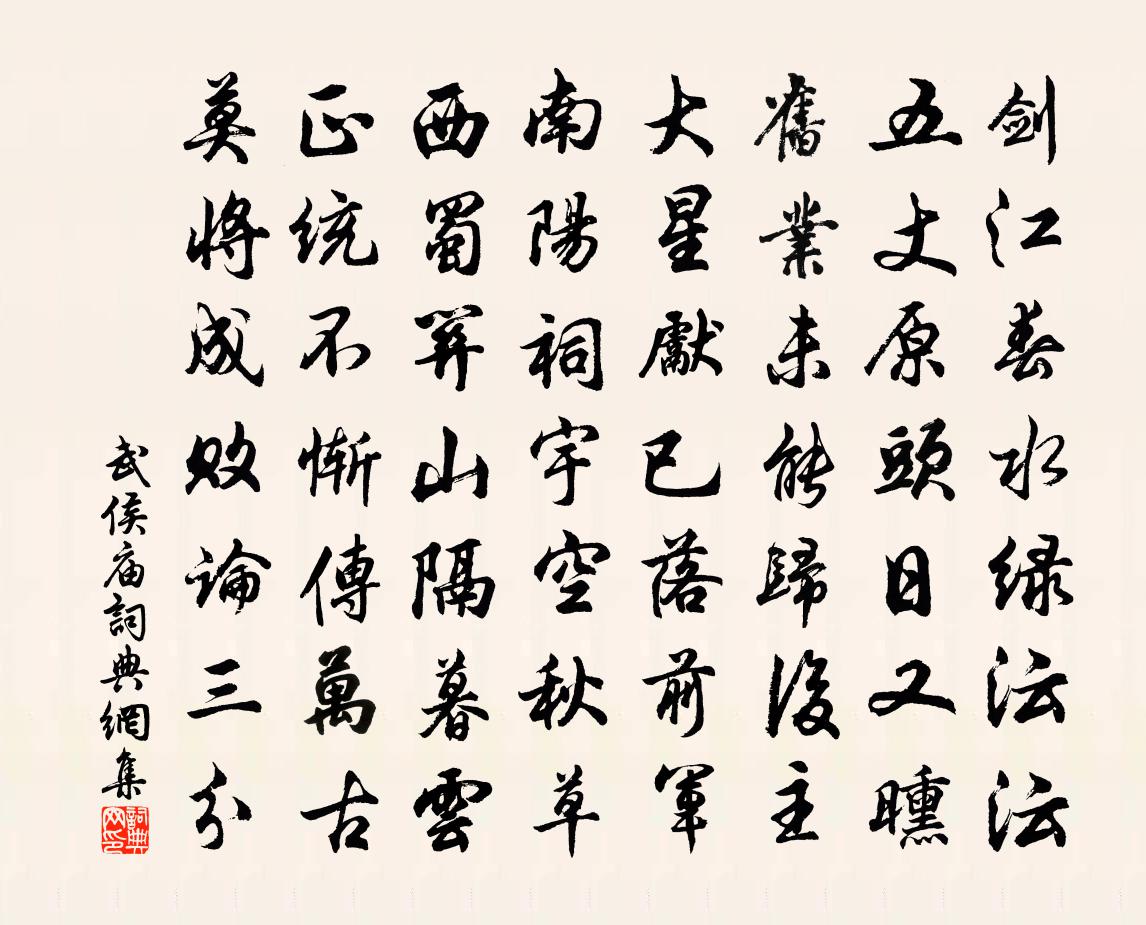佚名武侯庙书法作品欣赏