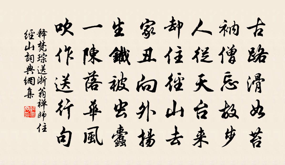释梵琮送浙翁禅师住经山书法作品欣赏