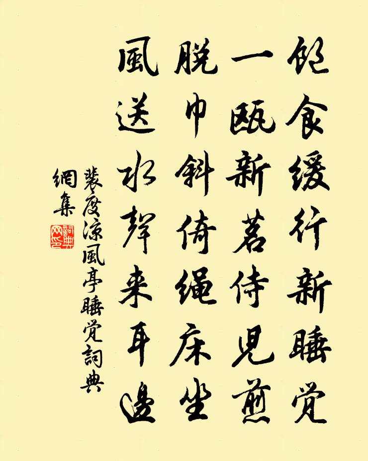 裴度凉风亭睡觉书法作品欣赏