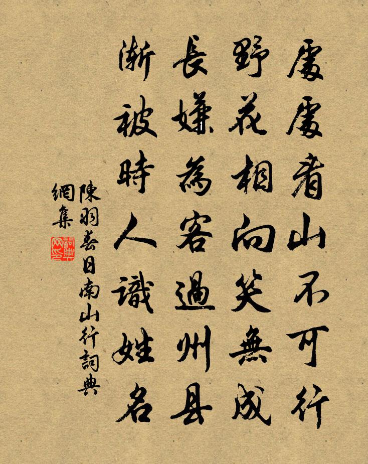 陈羽春日南山行书法作品欣赏