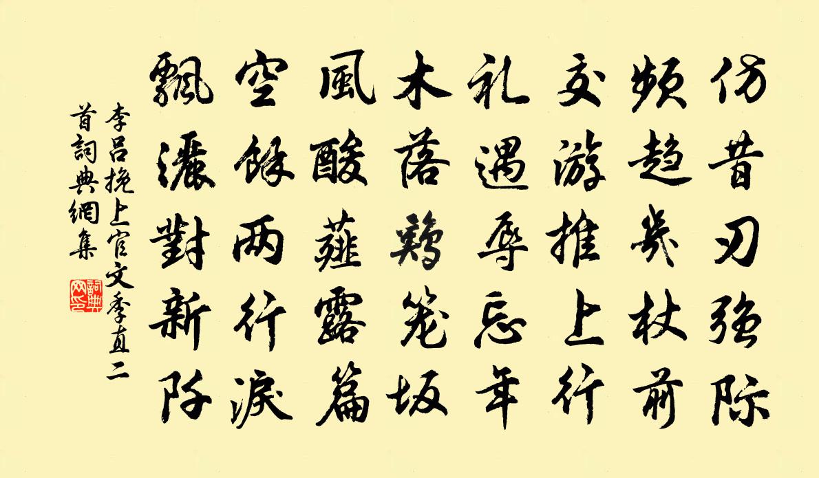 李吕挽上官文季直二首书法作品欣赏